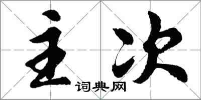 胡問遂主次行書怎么寫