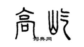 曾慶福高屹篆書個性簽名怎么寫