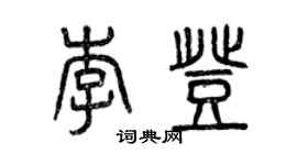 曾慶福李登篆書個性簽名怎么寫