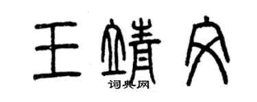 曾慶福王靖文篆書個性簽名怎么寫