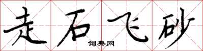 周炳元走石飛砂楷書怎么寫