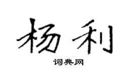袁強楊利楷書個性簽名怎么寫