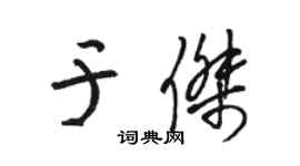 駱恆光於傑草書個性簽名怎么寫