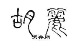 陳聲遠胡麗篆書個性簽名怎么寫