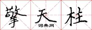 侯登峰擎天柱楷書怎么寫
