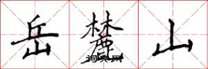 侯登峰嶽麓山楷書怎么寫