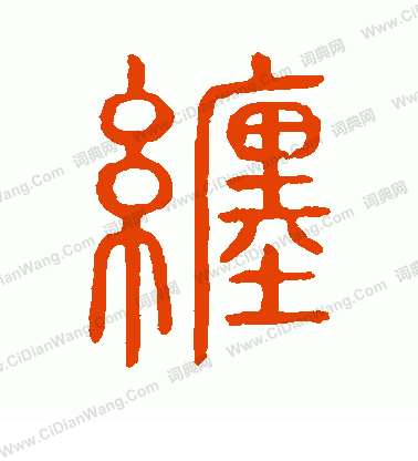 說文解字寫的纏