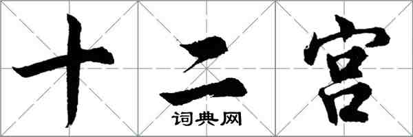 胡問遂十二宮行書怎么寫