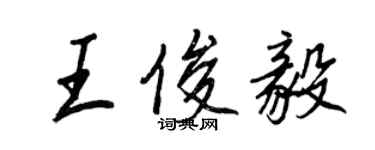 王正良王俊毅行書個性簽名怎么寫