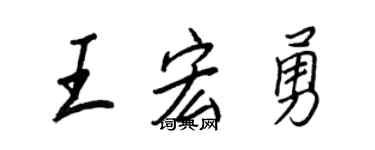 王正良王宏勇行書個性簽名怎么寫
