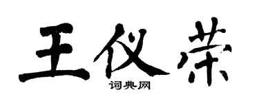 翁闓運王儀榮楷書個性簽名怎么寫