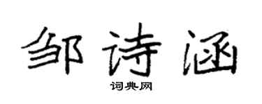 袁強鄒詩涵楷書個性簽名怎么寫