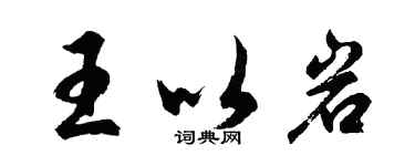 胡問遂王以岩行書個性簽名怎么寫