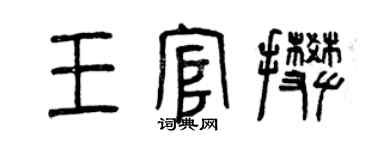 曾慶福王官攀篆書個性簽名怎么寫