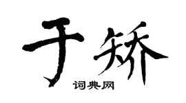 翁闓運於矯楷書個性簽名怎么寫