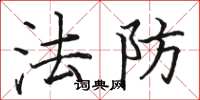駱恆光法防楷書怎么寫