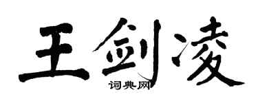 翁闓運王劍凌楷書個性簽名怎么寫