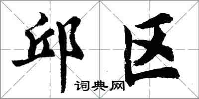 胡問遂邱區行書怎么寫