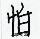 白克儉寫的硬筆楷書怕