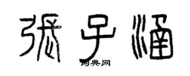 曾慶福張子涵篆書個性簽名怎么寫