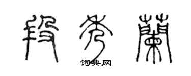 陳聲遠段秀蘭篆書個性簽名怎么寫