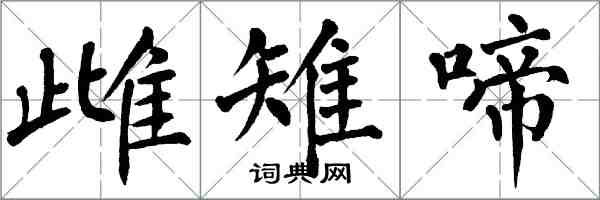 翁闓運雌雉啼楷書怎么寫