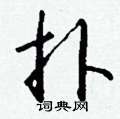 虱篆書怎么寫好看_虱硬筆篆書書法_虱鋼筆篆書字帖
