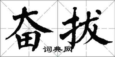 翁闓運奮拔楷書怎么寫