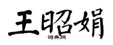 翁闓運王昭娟楷書個性簽名怎么寫