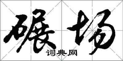 胡問遂碾場行書怎么寫