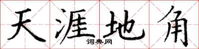 丁謙天涯地角楷書怎么寫