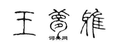 陳聲遠王夢雅篆書個性簽名怎么寫