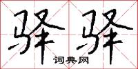 尪柔的意思_尪柔的解釋_國語詞典