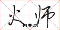 駱恆光火師行書怎么寫