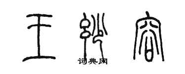 陳墨王妙容篆書個性簽名怎么寫