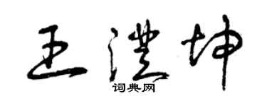 曾慶福王澄坤草書個性簽名怎么寫