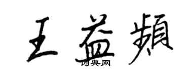 王正良王益頻行書個性簽名怎么寫