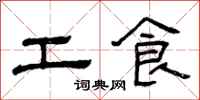 曾慶福工食隸書怎么寫