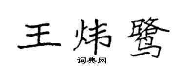 袁強王煒鷺楷書個性簽名怎么寫