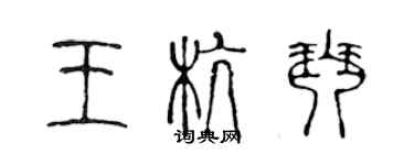 陳聲遠王杭琴篆書個性簽名怎么寫