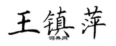 丁謙王鎮萍楷書個性簽名怎么寫