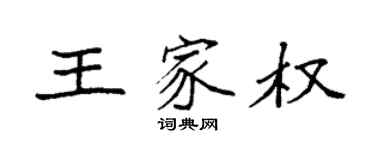袁強王家權楷書個性簽名怎么寫