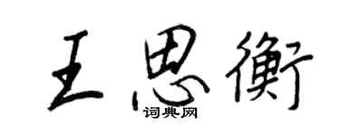 王正良王思衡行書個性簽名怎么寫