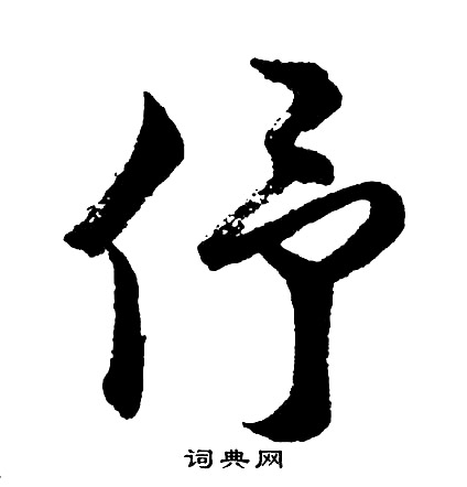 瞥草書書法_瞥字書法_草書字典