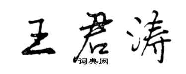 曾慶福王君濤行書個性簽名怎么寫