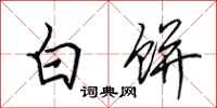田英章白餅行書怎么寫