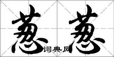 胡問遂蔥蔥行書怎么寫