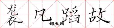 黃華生襲凡蹈故楷書怎么寫