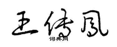 曾慶福王傳鳳草書個性簽名怎么寫