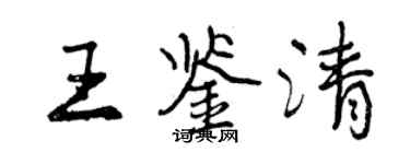曾慶福王鑑清行書個性簽名怎么寫